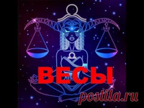 ВЕСЫ - ТАРО прогноз на СЕНТЯБРЬ 2019года от ЛАРА ТАРО ЛЕНОРМАН.