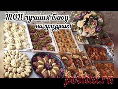 ОРИГИНАЛЬНЫЕ ИДЕИ ЗАГОТОВОК! Как все успеть к празднику? УДИВИ ГОСТЕЙ!!!