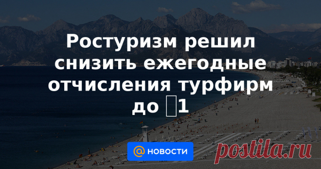 Ростуризм решил снизить ежегодные отчисления турфирм до ₽1 Меры поддержки для пострадавшей от пандемии туротрасли планируется продлить на 2021 год. Отчисления для операторов выездного туризма в резервный фонд для экстренной эвакуации туристов составят всего 1 руб.