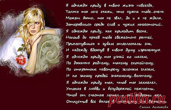Я  однажды  приду  в  твою  жизнь  навсегда...
(Галина  Ахматова)