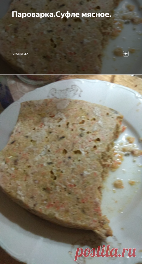 Пароварка.Суфле мясное. | grumsi lex | Яндекс Дзен