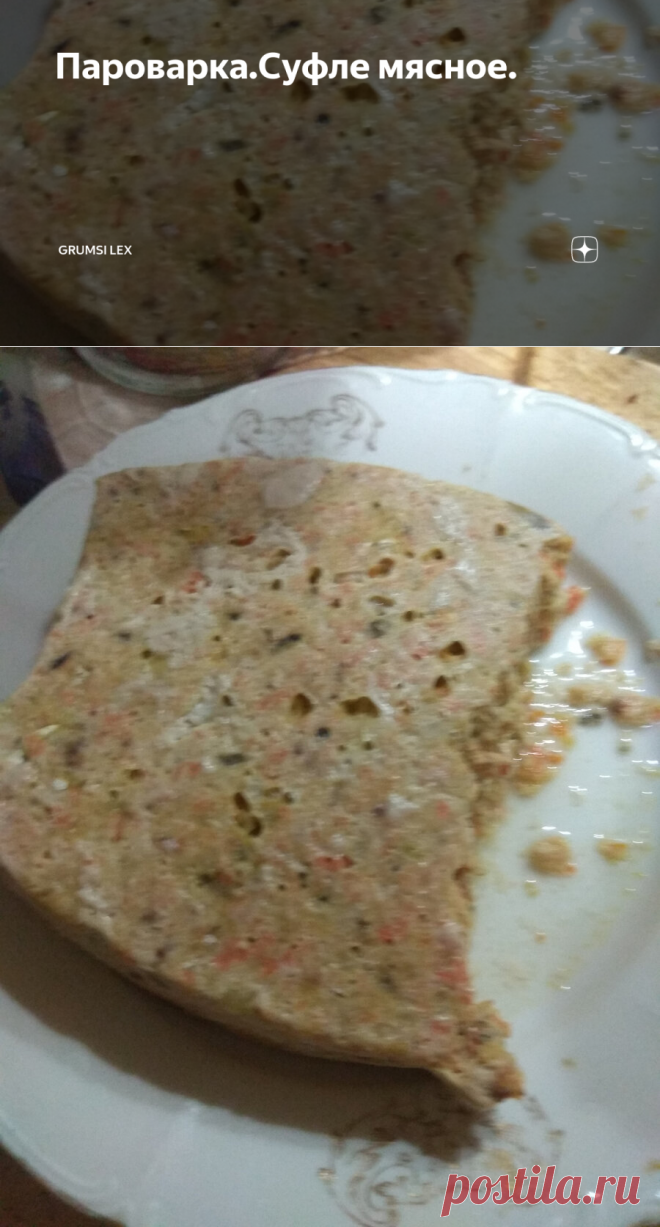Пароварка.Суфле мясное. | grumsi lex | Яндекс Дзен