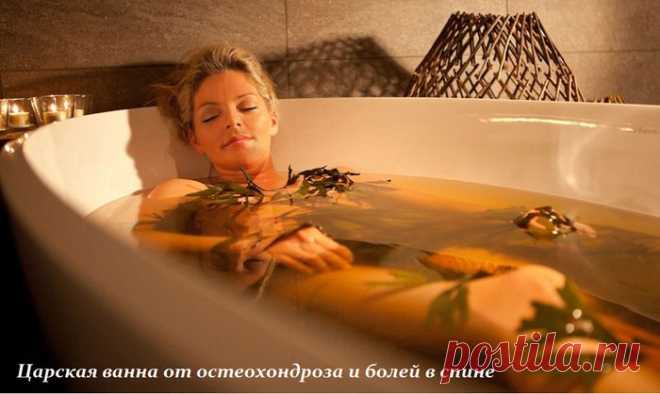 Царская ванна от остеохондроза и болей в спине.