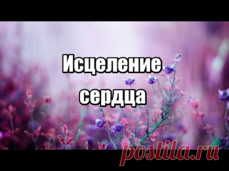 Исцеление сердца