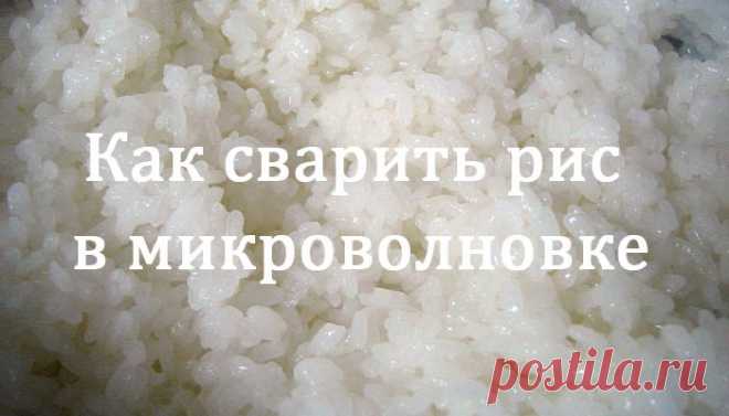 Леди Красота | Как сварить рис в микроволновке, чтобы он был рассыпчатым Сварить в микроволновке можно любой рис (белый, басмати, жасмин, коричневый и другие виды). Основной секрет приготовления состоит в количестве добавляемой воды. Слишком много воды — рис получается…