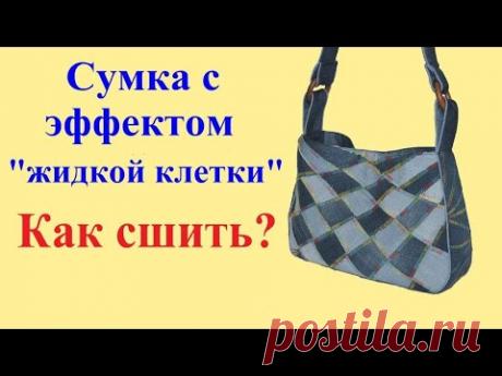 Джинсовая сумка "Эффект жидкой клетки". Как сшить?