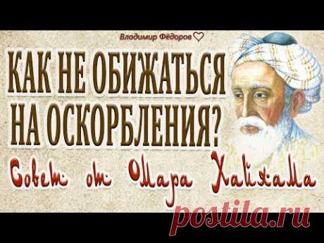 «Как не обижаться на оскорбления? Совет от Омара Хайяма»!