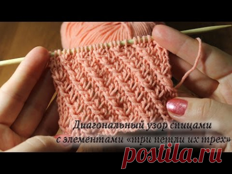 Диагональный узор спицами с элементами «три петли из трех» | Diagonal knitting pattern