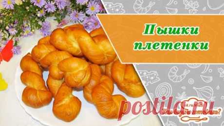 Пышки - плетёнки, ну очень пышные и вкусные необыкновенно! Они вкус нашего