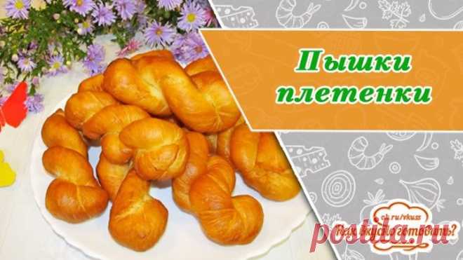 Пышки - плетёнки, ну очень пышные и вкусные необыкновенно! Они вкус нашего