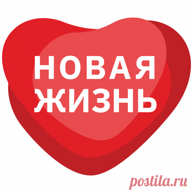 проект «Новая жизнь» Новая жизнь — проект для поиска положительного заряда на жизнь, мотивации на лечение и возвращение к полноценной жизни женщин с диагнозом рака молочной железы. Истории. Советы. Встречи. Фото. Психолог.