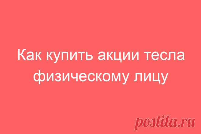 Как купить акции тесла физическому лицу