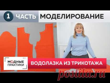Как быстро сшить женскую водолазку с высоким горлом своими руками? Часть 1 Моделирование и раскрой