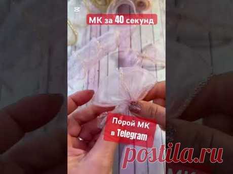 В шапке профиля 🔗 на ТГ ☝🏻 #бантики #бантики #канзаши #мк
