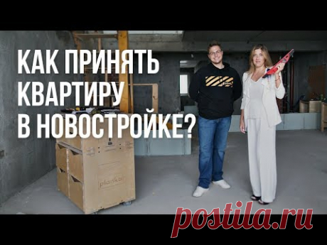 Как принять квартиру в новостройке от застройщика