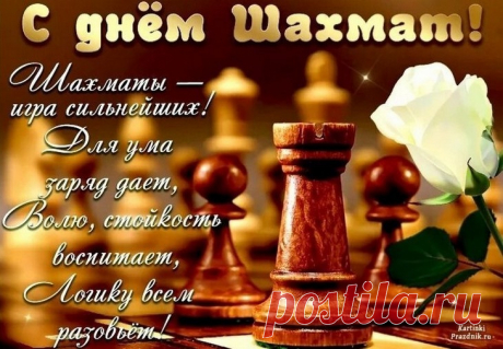 С Днем шахмат Вас международным!
Удач Вам в жизни и во всём,
Чтоб королем быть благородным
Или как минимум ферзем.