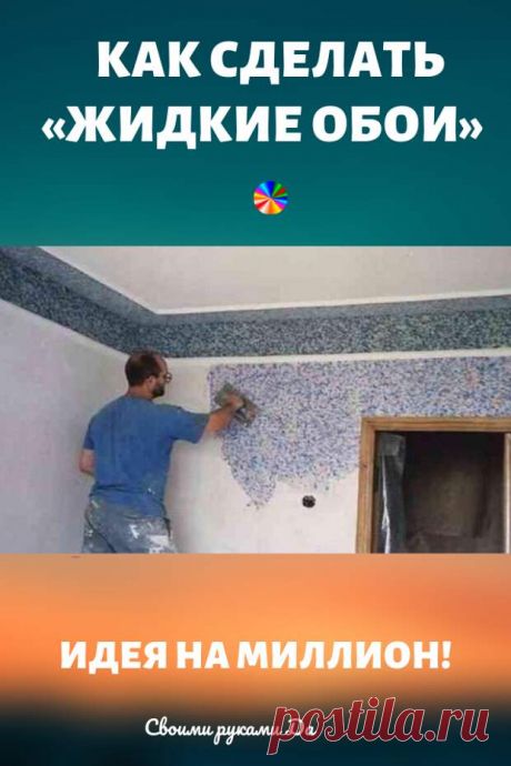 Делаем «жидкие обои» своими руками. Идеи, советы и мастер класс - Подружки - медиаплатформа МирТесен Берем 40 листов бумаги, у меня черновики. Данная техника изготовления «жидких обоев» отлично подойдет, если стены «не очень ровные», а тратить лишние на выравнивание стен у вас нет желания.Как сделать жидкие обои Смотрим далее, довольно креативная инструкция. Я для удобства нарезал, но