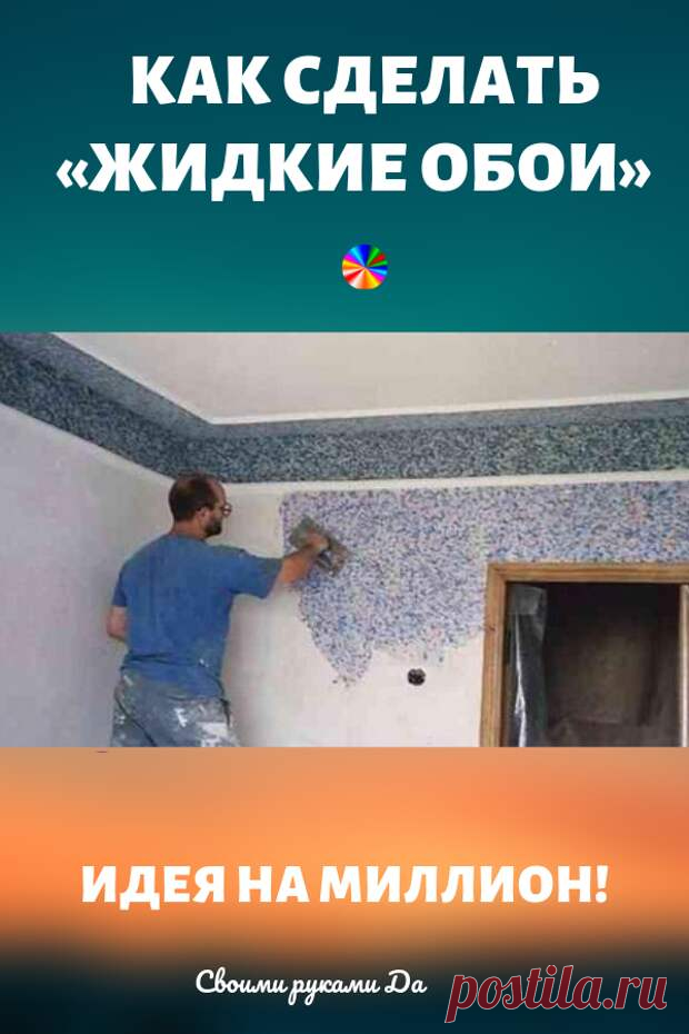 Делаем «жидкие обои» своими руками. Идеи, советы и мастер класс - Подружки - медиаплатформа МирТесен Берем 40 листов бумаги, у меня черновики. Данная техника изготовления «жидких обоев» отлично подойдет, если стены «не очень ровные», а тратить лишние на выравнивание стен у вас нет желания.Как сделать жидкие обои Смотрим далее, довольно креативная инструкция. Я для удобства нарезал, но