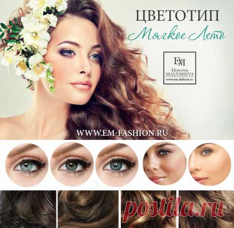 Цветотип мягкое лето