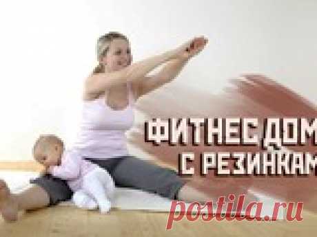 ТРЕНИРОВКИ ДЛЯ ДОМА С РЕЗИНКАМИ. ДОМАШНИЕ ТРЕНИРОВКИ ДЛЯ ДЕВУШЕК упражнения на верхний плечевой пояс с участием мышц бедра и ягодиц паузы между упражнениями 20 сек, паузы после завершения серии 1 - 2 мин цель комплекса:...