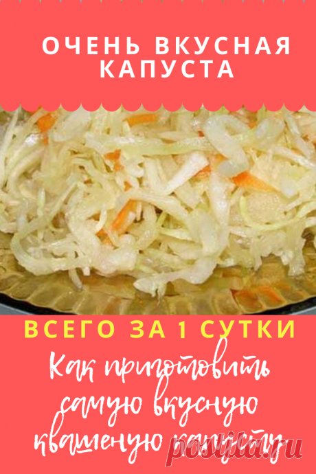 Рецепт быстрой засолки вкусной квашеной капусты #капуста #рецепт #вкусная