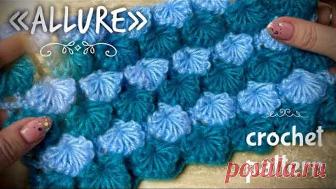 РОСКОШЬ КРЮЧКОМ? ЛЕГКО И ПРОСТО! 💎💎💎 / “ALLURE” CROCHET PATTERN