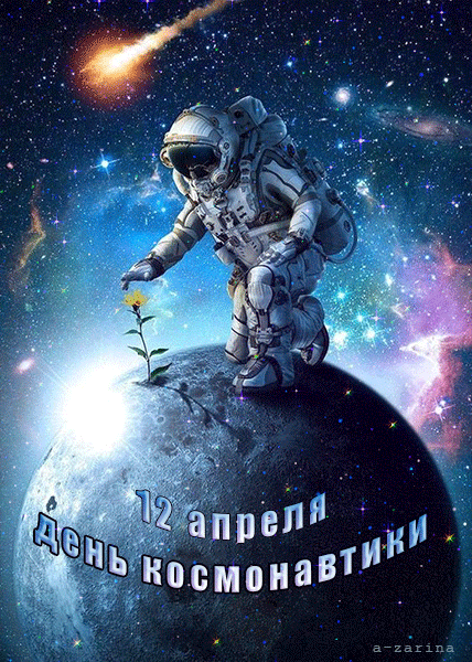 День космонавтики пришел,
А это праздник важный.
Поздравить нужно хорошо
Всех смелых и отважных. Открытки на День космонавтики!