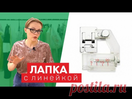 Лапка с линейкой для косой бейки | Как установить? Как пользоваться?