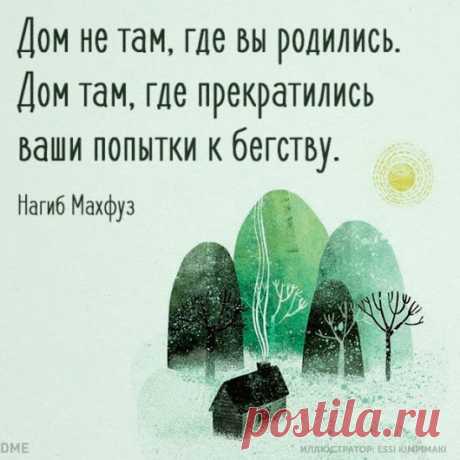 #ЦитатаДня СЕГОДНЯ - НАГИБ МАХФУЗ #Махфуз #цитаты Из сообщества &quot;Давайте...