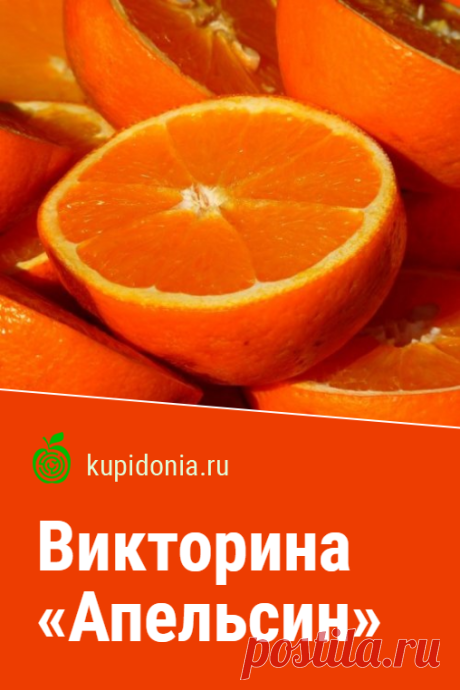 Викторина «Апельсин». Интересная викторина об апельсинах из серии «Фрукты и овощи». Проверь свои знания!