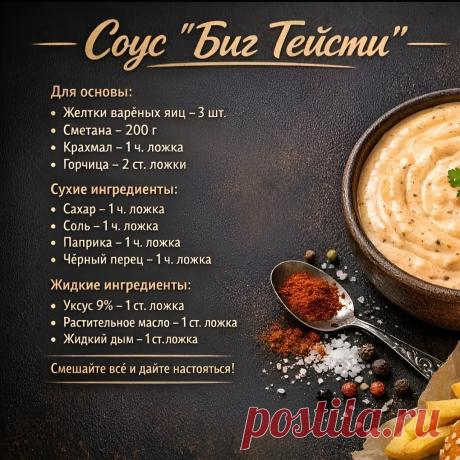 Соус "Биг Тейсти"
