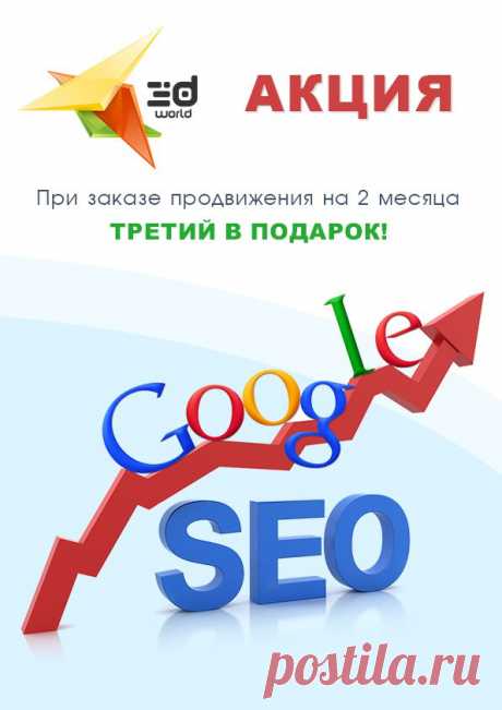 Суперпредложение для тех, кто хочет поднять рейтинг своего сайта в Интернете!
Ваш сайт находится далеко в списке поисковых систем? Не спешите огорчаться! Компания 3d World предлагает эффективное продвижение сайта.
А если вы закажете продвижение на 2 месяца, то 3-й месяц мы будем продвигать ваш сайт совершенно бесплатно!