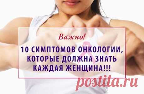 10 СИМПТОМОВ ОНКОЛОГИИ.... | Познавательный сайт ,,1000 мелочей&quot;