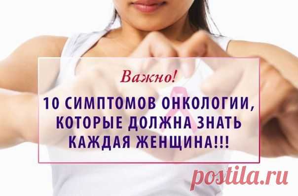 10 СИМПТОМОВ ОНКОЛОГИИ.... | Познавательный сайт ,,1000 мелочей"