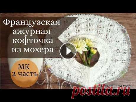 Ажурная французская кофточка спицами. МК 2 часть. Реглан с ростком. Приветствую всех на моем вязальном канале! Приглашаю Вас связать со мной нежную женственную штучку - ажурную французскую кофточку из мохера регланом с...