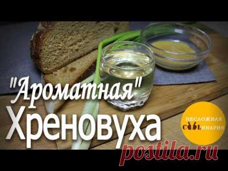Хреновуха &quot;Ароматная&quot; - Простые рецепты Овкусе.ру