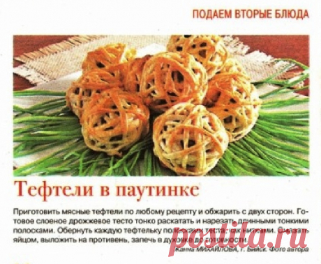 Тефтели в паутинке