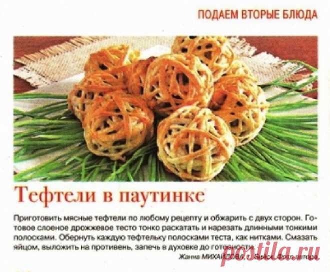Тефтели в паутинке