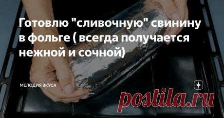 Готовлю "сливочную" свинину в фольге ( всегда получается нежной и сочной) Добро пожаловать на канал "Мелодия вкуса"! Рада приветствовать своих постоянных читателей и всех, кто заглянул ко мне впервые! Сегодня хочу поделиться с вами рецептом приготовления свинины в фольге, в духовке. Мой муж называет такую свинину "сливочной", приготовленная таким способом, она всегда получается очень сочной и нежной. Ингредиенты: 1. Свинина - 1,2 кг. 2. Сливочное масло - 180 гр. 3. Паприка...