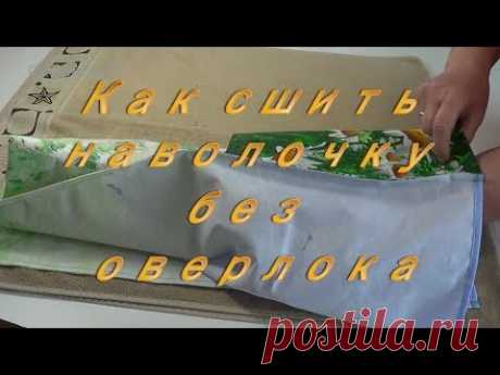 Как сшить простую наволочку с клапаном. Французский выворотный бельевой шов.