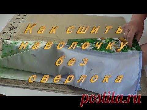 Как сшить простую наволочку с клапаном. Французский выворотный бельевой шов.