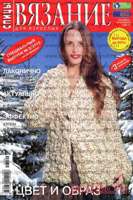 Вязание для Взрослых. Спицы. Спецвыпуск № 2 2013 - Вязание для взрослых - Журналы по рукоделию - Страна рукоделия