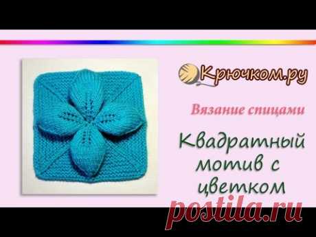 Квадратный мотив с цветком спицами. Мотив для пледа спицами. Мотив Объемный цветок. Вязание спицами.