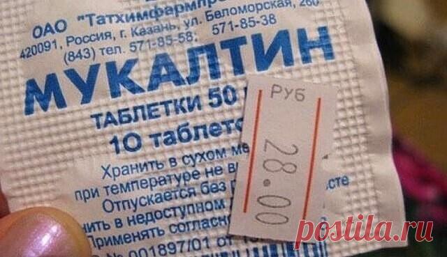 Дешевые таблетки могут заменить десятки дорогих — раскрываю секреты:  
 
1) Мукалтин - убирает...