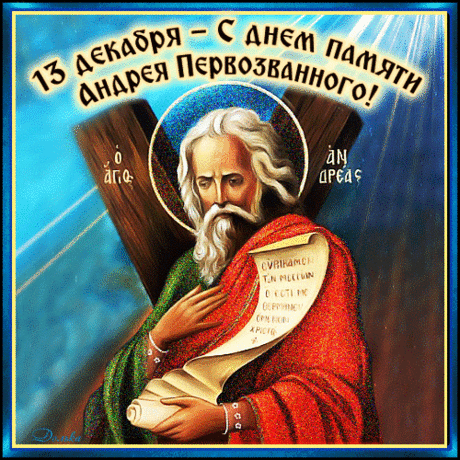 С Днем Андрея Первозванного!
Желаю вам всего желанного,
Чтоб все исполнились мечты,
Чтоб согревали вас объятия любви.