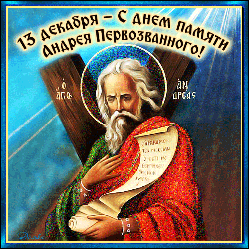 С Днем Андрея Первозванного!
Желаю вам всего желанного,
Чтоб все исполнились мечты,
Чтоб согревали вас объятия любви.