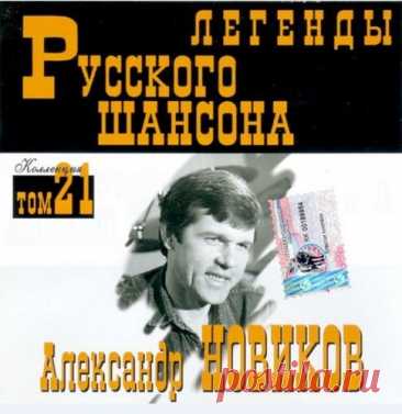 Александр Новиков - Легенды Русского шансона (1999) FLAC Исполнитель: Александр НовиковНазвание: Александр Новиков - Легенды Русского шансонаДата релиза: 1999Жанр: Шансон, авторская песняКоличество композиций: 15Формат: FLACКачество: LosslessПродолжительность: 01:03:02Размер: 722 MB (+3%) Трэклист:01. Вези меня, извозчик02. Город древний03. Гостиничная