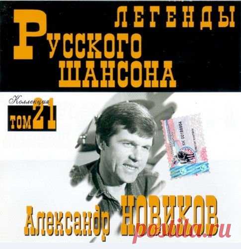 Александр Новиков - Легенды Русского шансона (1999) FLAC Исполнитель: Александр НовиковНазвание: Александр Новиков - Легенды Русского шансонаДата релиза: 1999Жанр: Шансон, авторская песняКоличество композиций: 15Формат: FLACКачество: LosslessПродолжительность: 01:03:02Размер: 722 MB (+3%) Трэклист:01. Вези меня, извозчик02. Город древний03. Гостиничная