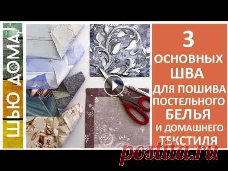 ТРИ основных ШВА для пошива ПОСТЕЛЬНОГО белья и ДОМАШНЕГО текстиля. #шьюдома #швы #lyubimyj_vasilek ТРИ основных ШВА для пошива ПОСТЕЛЬНОГО белья и ДОМАШНЕГО текстиля.СКИДКА 10% НА ТКАНИ НА ОТРЕЗ ПО ПРОМОКОДУ VIGODNO10 В МАГАЗИНЕ@lyubimyj_vasilekПоши...
