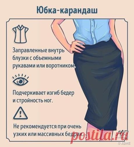 На заметку!

Как носить и с чем сочетать разные виды юбок.
